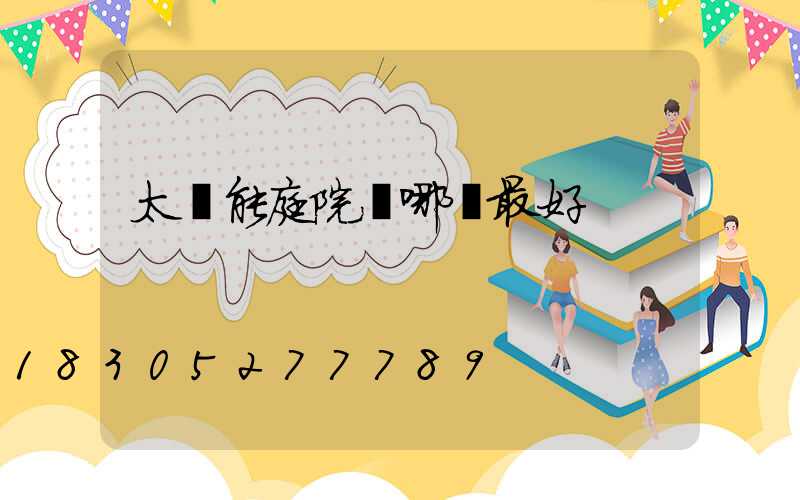 太陽能庭院燈哪種最好