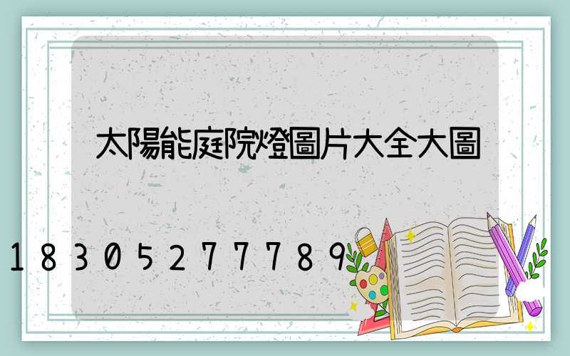 太陽能庭院燈圖片大全大圖