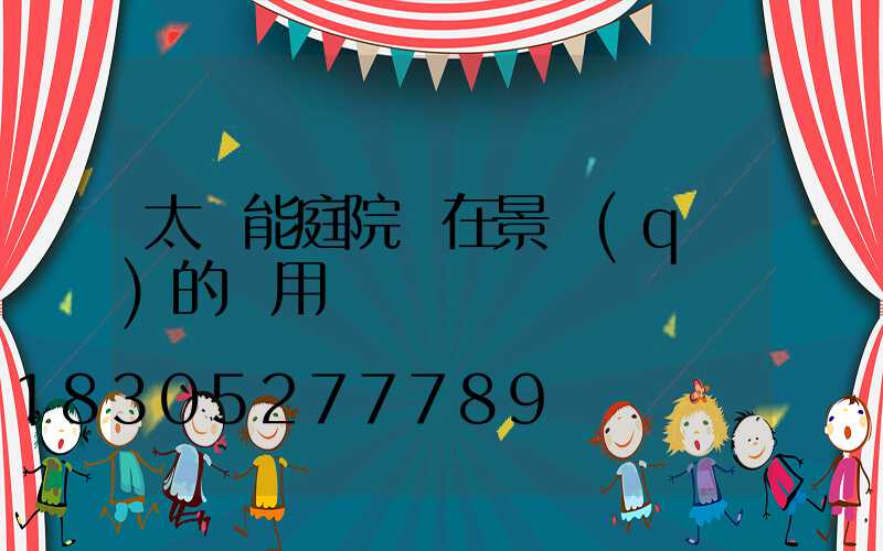 太陽能庭院燈在景區(qū)的應用