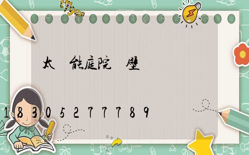 太陽能庭院燈壁燈