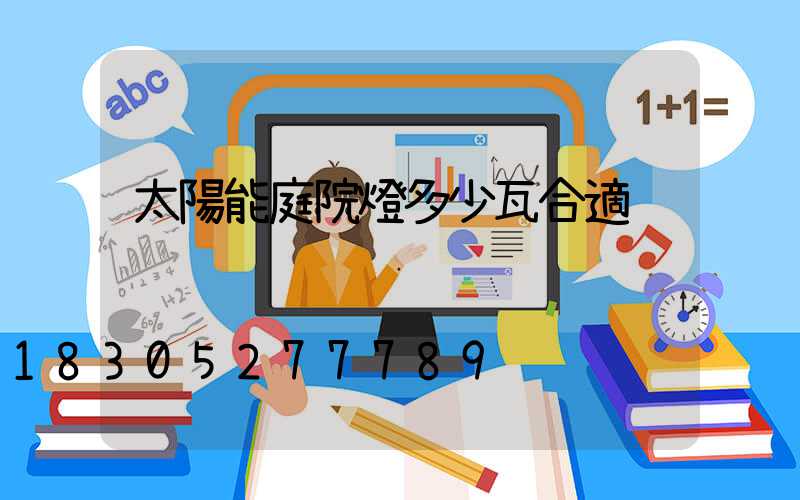 太陽能庭院燈多少瓦合適