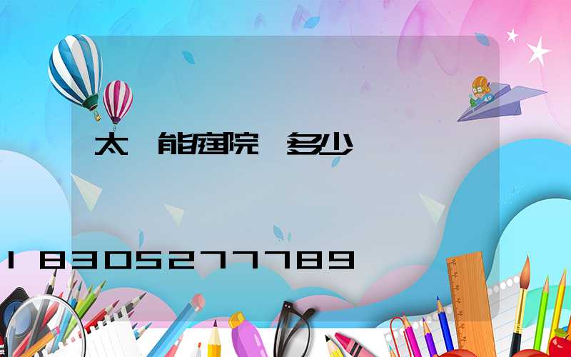 太陽能庭院燈多少錢一個