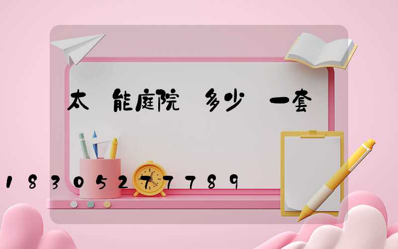 太陽能庭院燈多少錢一套