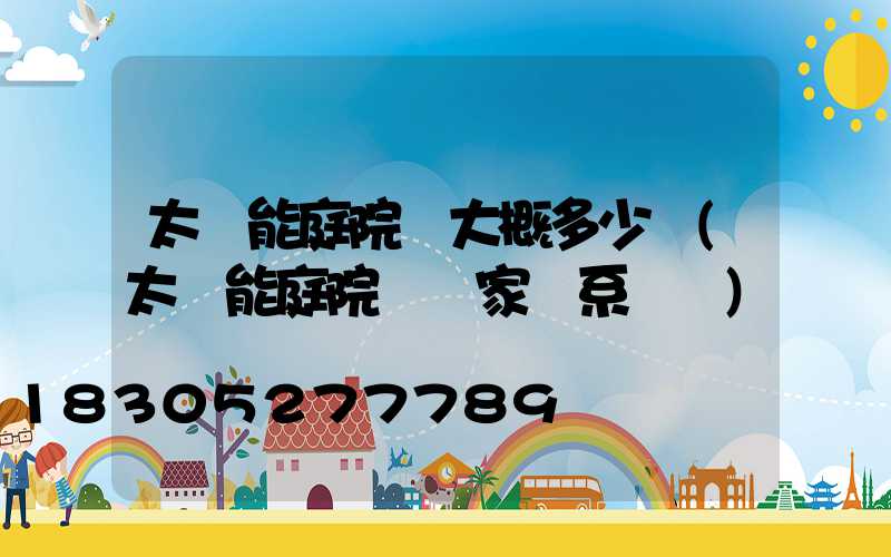 太陽能庭院燈大概多少錢(太陽能庭院燈廠家聯系電話)