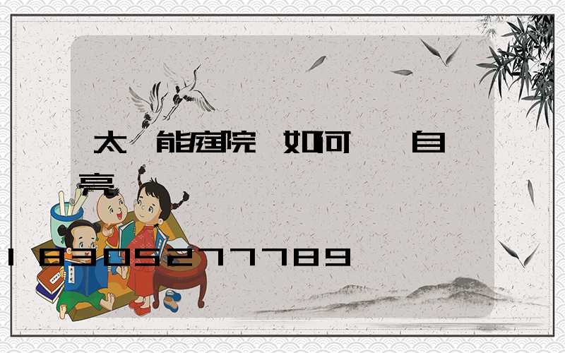 太陽能庭院燈如何關閉自動亮燈