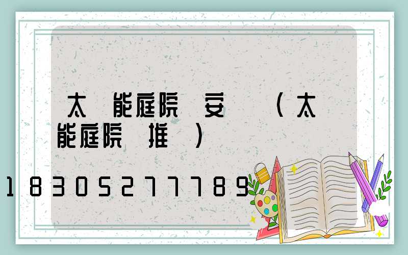 太陽能庭院燈安裝圖(太陽能庭院燈推薦)