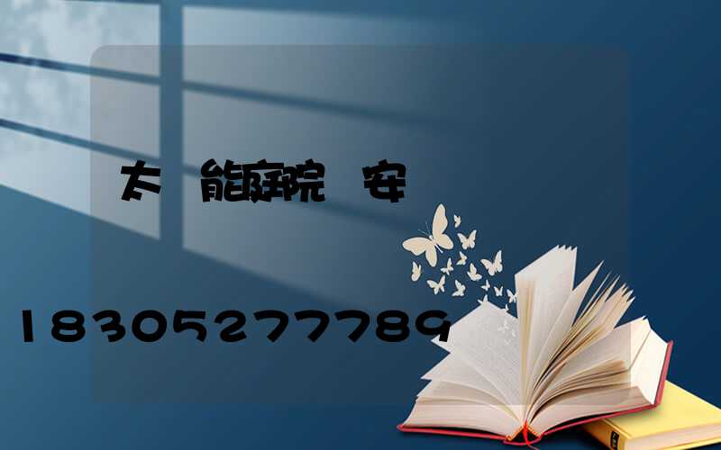 太陽能庭院燈安裝圖