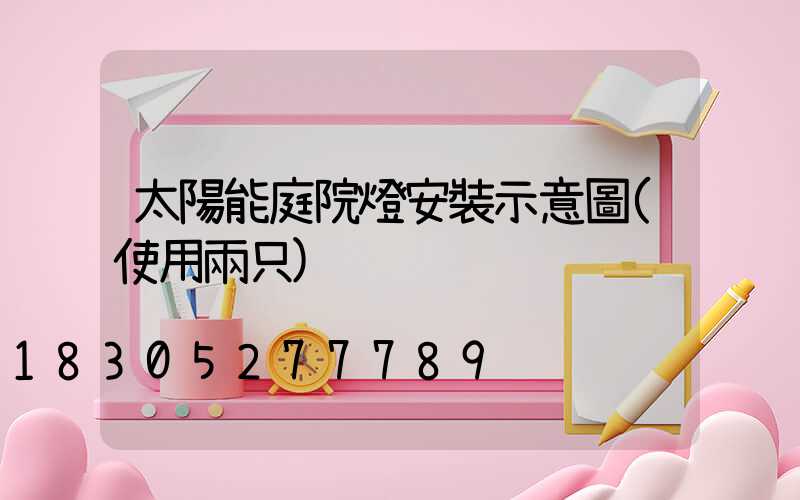 太陽能庭院燈安裝示意圖(使用兩只)