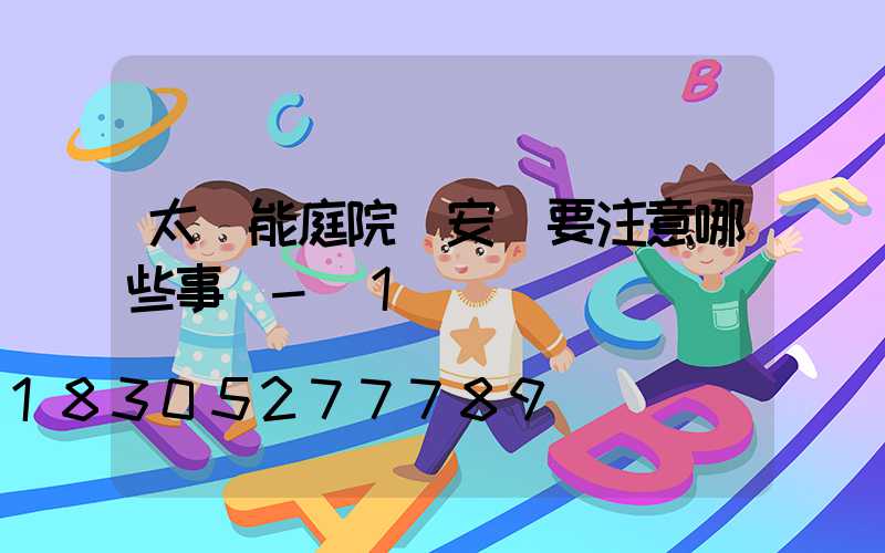 太陽能庭院燈安裝要注意哪些事項-_1