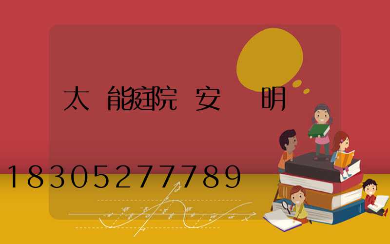 太陽能庭院燈安裝說明書