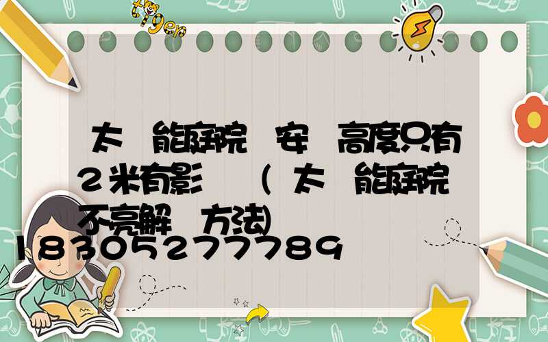 太陽能庭院燈安裝高度只有2米有影響嗎(太陽能庭院燈不亮解決方法)