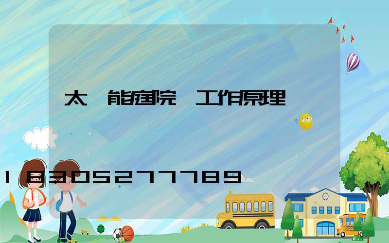 太陽能庭院燈工作原理圖