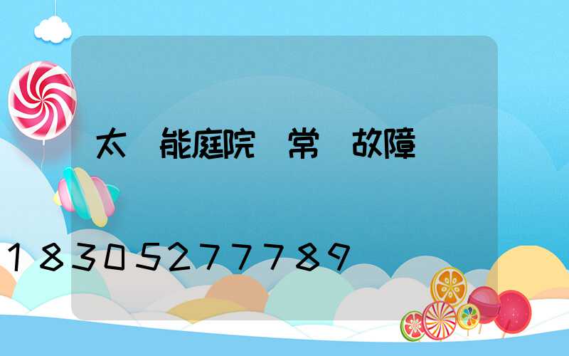 太陽能庭院燈常見故障