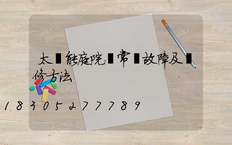 太陽能庭院燈常見故障及維修方法