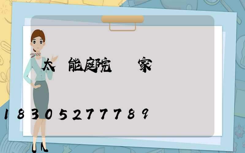 太陽能庭院燈廠家