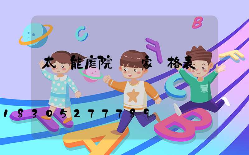 太陽能庭院燈廠家價格表