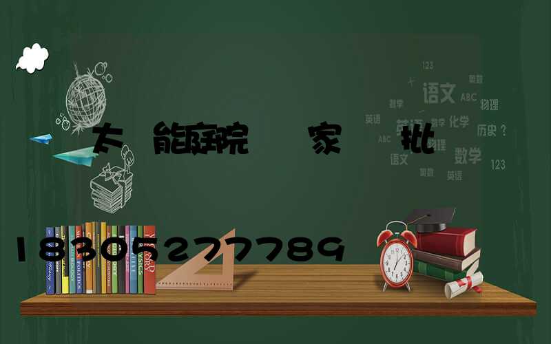 太陽能庭院燈廠家報價批發