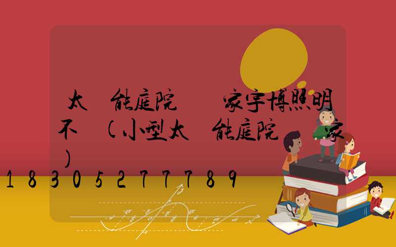 太陽能庭院燈廠家宇博照明不錯(小型太陽能庭院燈廠家)