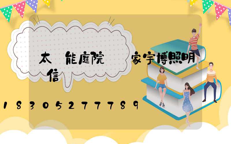 太陽能庭院燈廠家宇博照明誠信