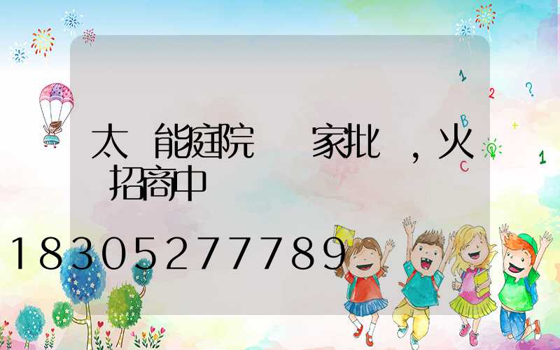 太陽能庭院燈廠家批發,火熱招商中