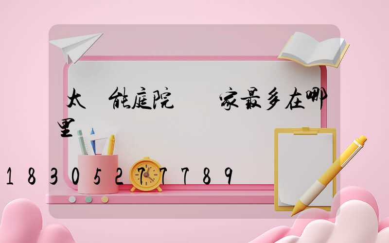 太陽能庭院燈廠家最多在哪里