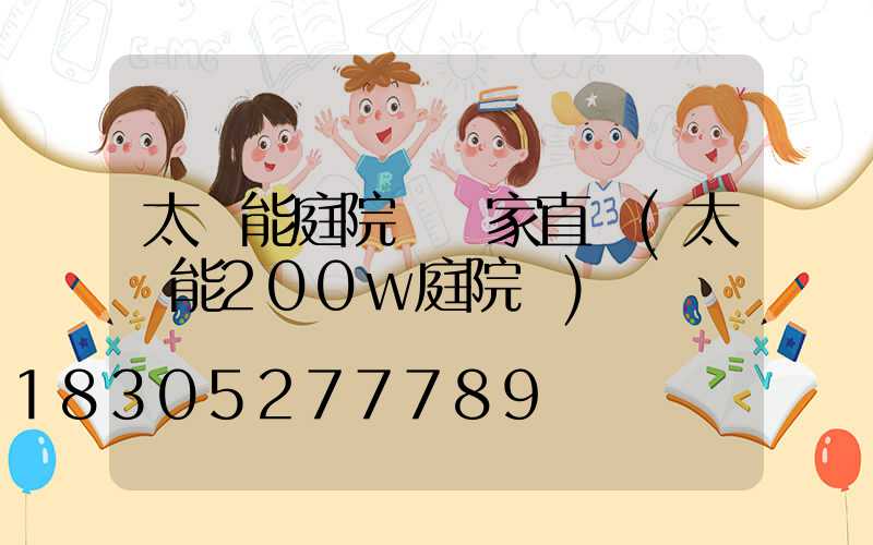 太陽能庭院燈廠家直銷(太陽能200w庭院燈)