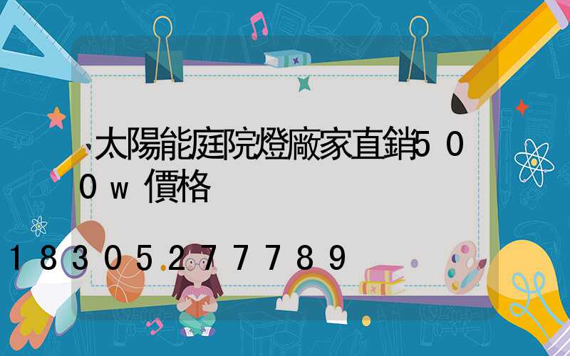 太陽能庭院燈廠家直銷500w價格