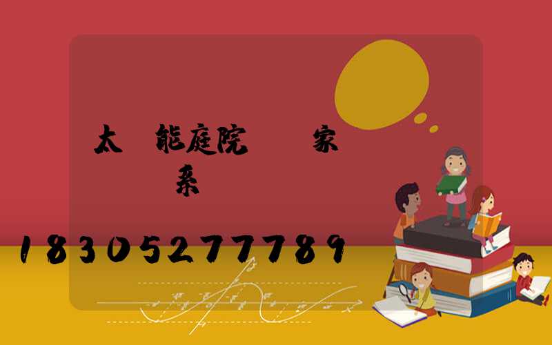 太陽能庭院燈廠家聯(lián)系電話