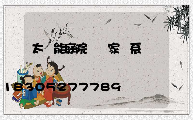 太陽能庭院燈廠家聯系電話