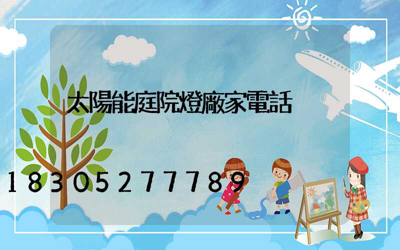 太陽能庭院燈廠家電話