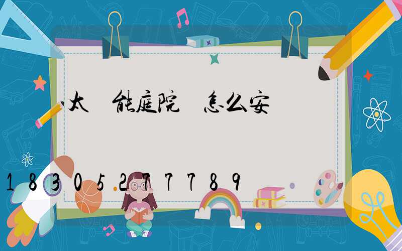 太陽能庭院燈怎么安裝