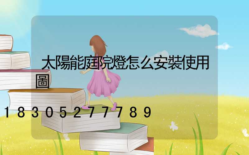 太陽能庭院燈怎么安裝使用圖