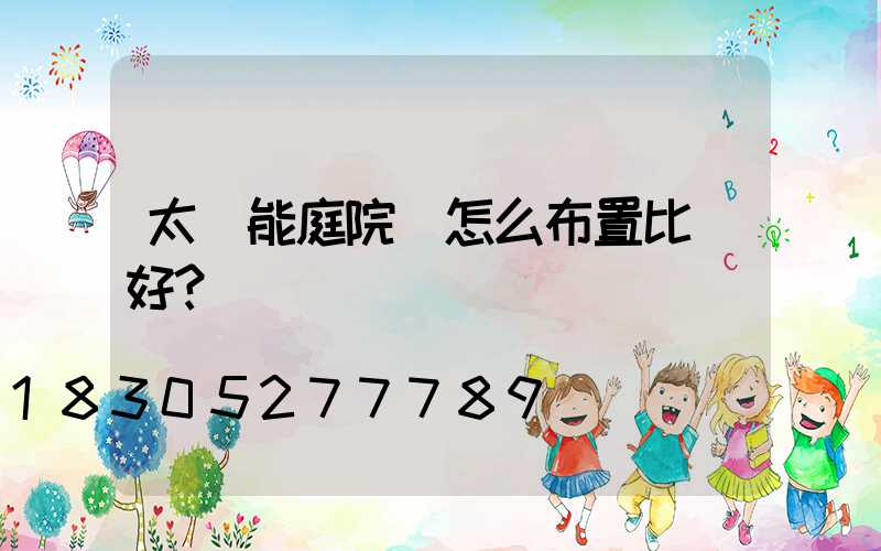 太陽能庭院燈怎么布置比較好？