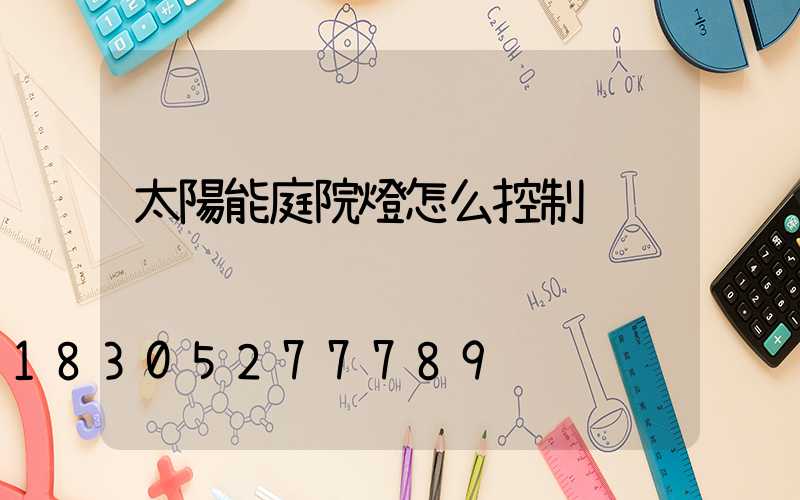 太陽能庭院燈怎么控制