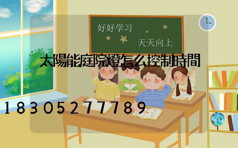 太陽能庭院燈怎么控制時間