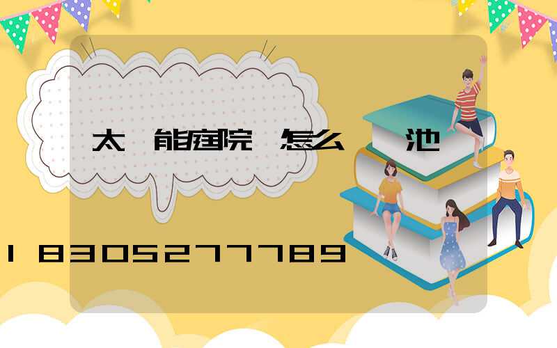 太陽能庭院燈怎么換電池