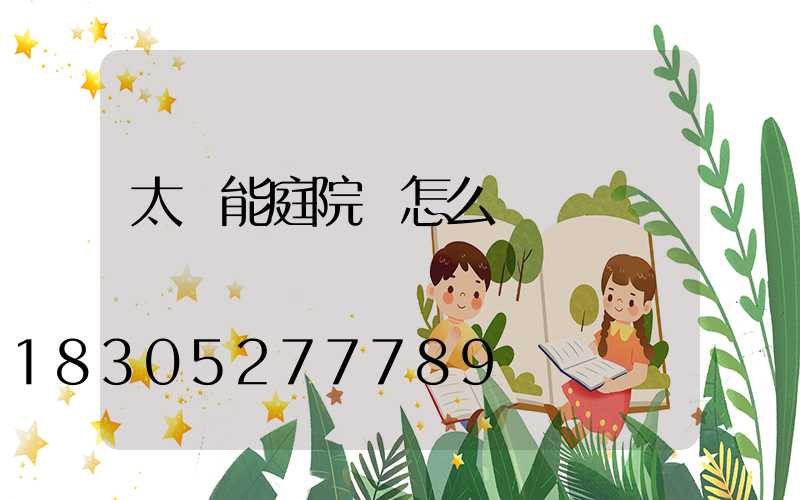 太陽能庭院燈怎么樣