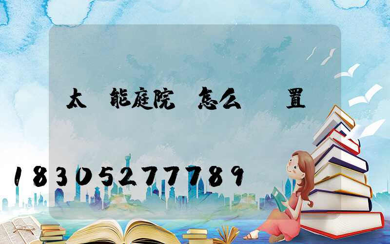 太陽能庭院燈怎么樣設置時間