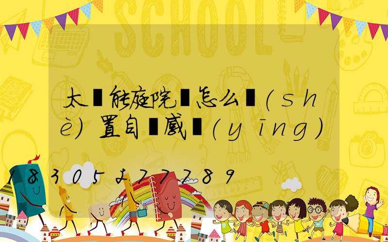 太陽能庭院燈怎么設(shè)置自動感應(yīng)