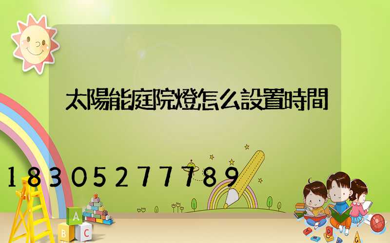 太陽能庭院燈怎么設置時間