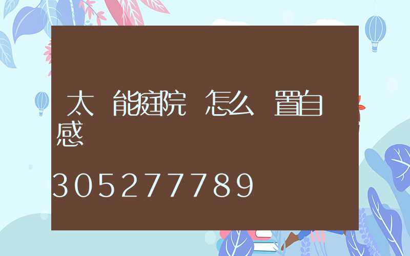 太陽能庭院燈怎么設置自動感應