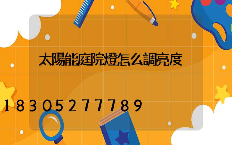 太陽能庭院燈怎么調亮度