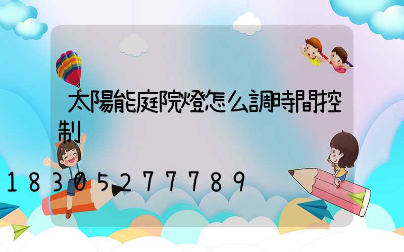 太陽能庭院燈怎么調時間控制