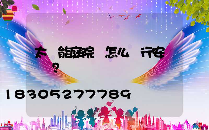 太陽能庭院燈怎么進行安裝維護？