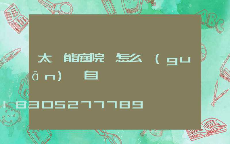 太陽能庭院燈怎么關(guān)閉自動開啟