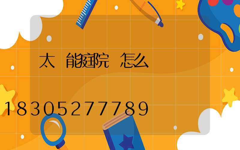 太陽能庭院燈怎么關