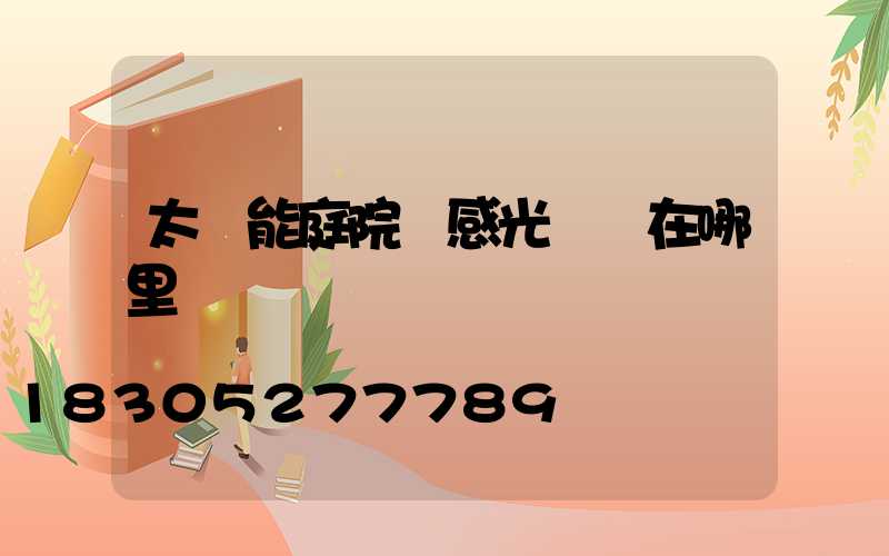 太陽能庭院燈感光開關在哪里