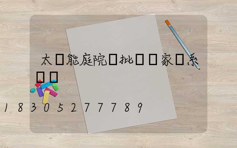 太陽能庭院燈批發廠家聯系電話