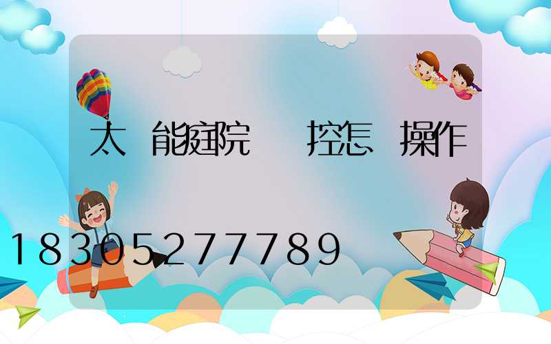 太陽能庭院燈搖控怎樣操作