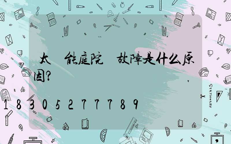 太陽能庭院燈故障是什么原因？